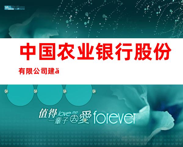 中国农业银行股份有限公司建三江青龙山支行